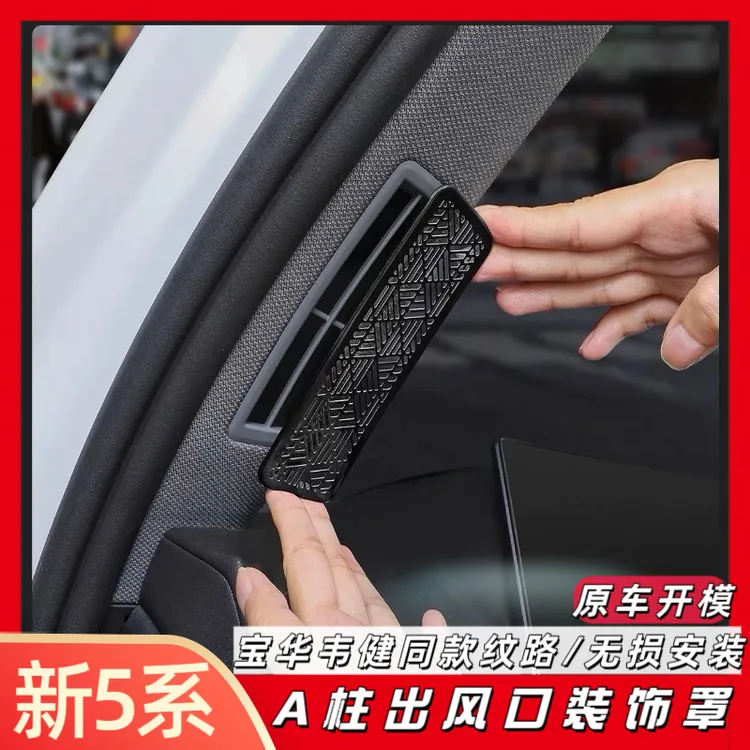 24-26款宝马5系i5车门A柱空调出风口保护罩装饰贴530汽车内饰用品