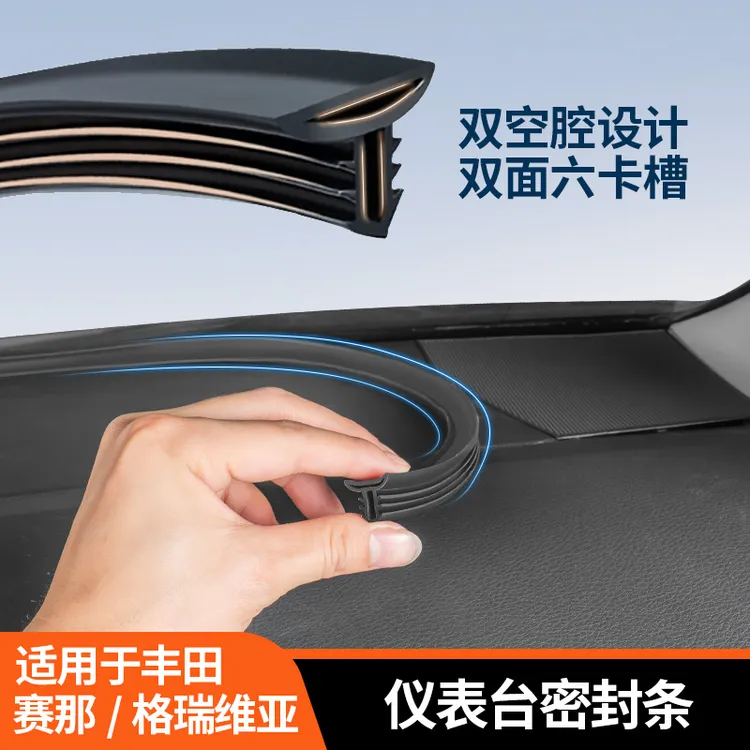 适用赛那格瑞维亚仪表台隔音密封条塞纳前挡风玻璃降噪防尘胶条