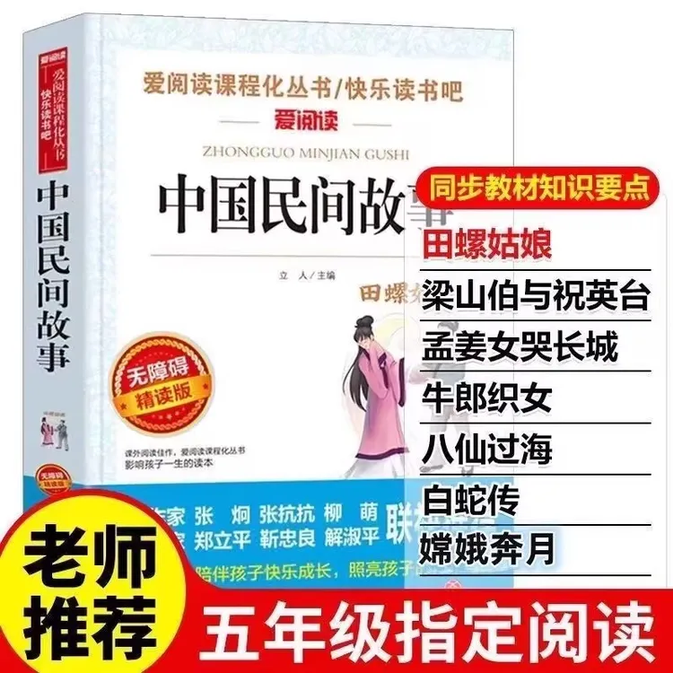 五年级八仙过海白蛇传孟姜女哭长城田螺姑娘牛郎织女中国民间故事