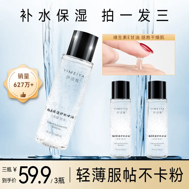 拍1发3伊渼雅维E甘油护肤保湿锁水打底妆前补水起皮服帖100ml