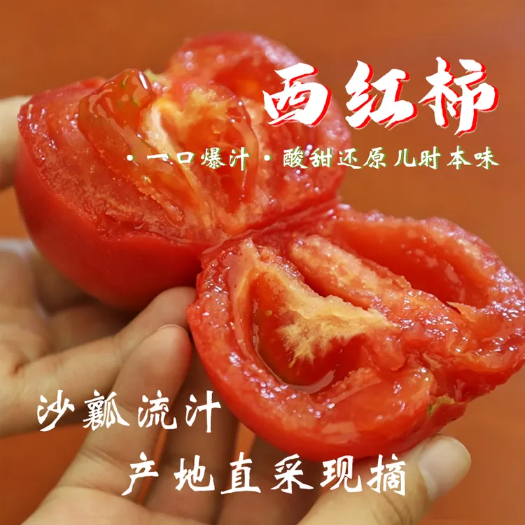 云南现摘现发新鲜沙瓤多汁西红柿可生吃自然熟商品图