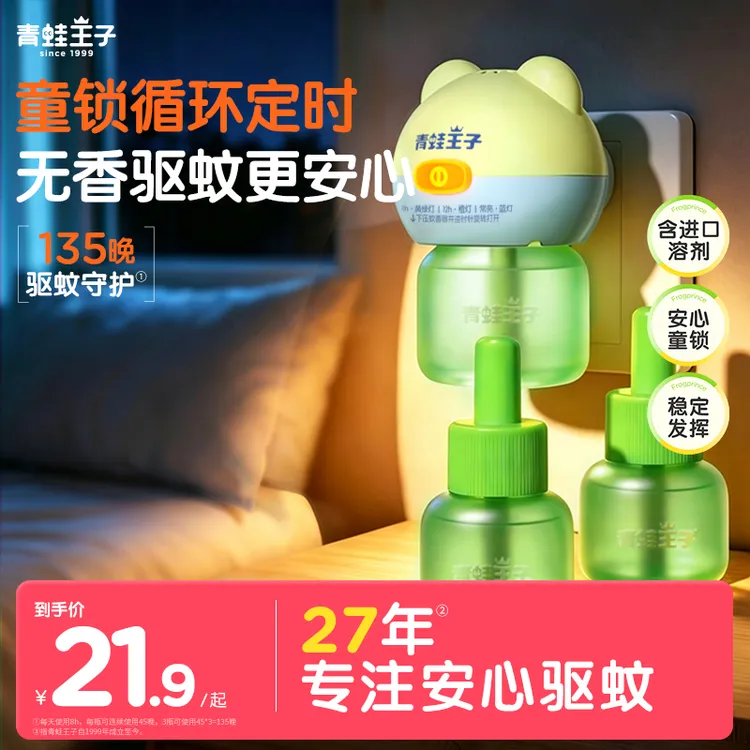青蛙王子电热蚊香液童锁循环定时蚊香器室内家用蚊香液驱蚊液