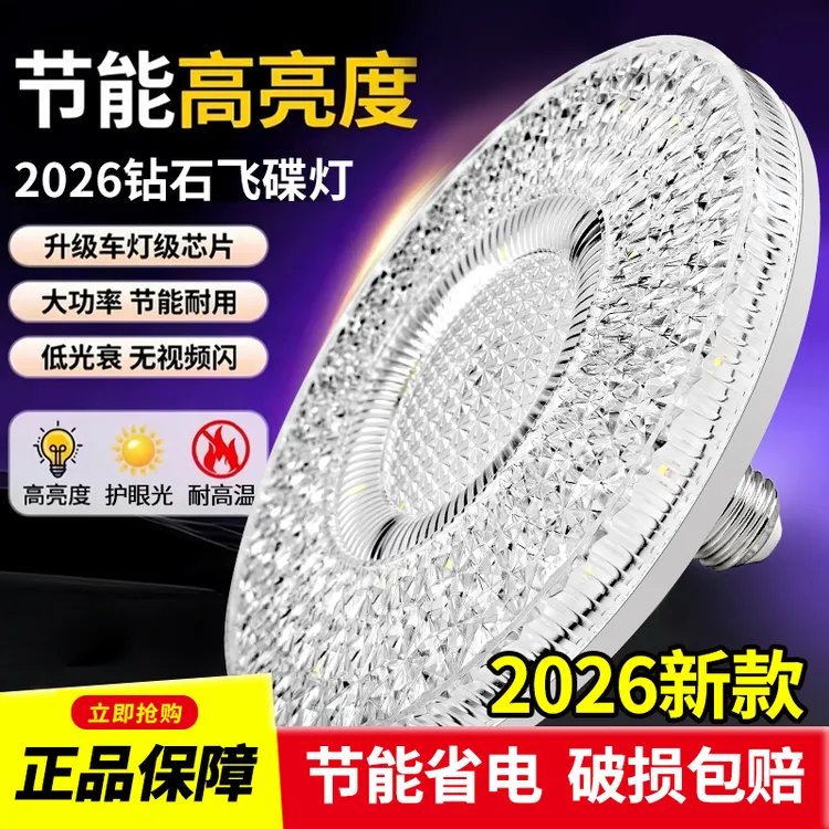 2026新款钻石飞碟灯超亮家用E27螺口水晶灯泡客厅餐厅护眼节能灯商品图