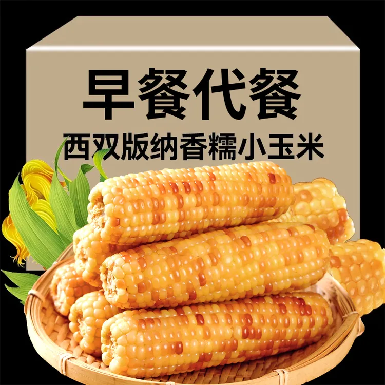 云南西双版纳香糯小玉米真空花糯玉米棒新鲜黏糯低脂玉米早餐减商品图