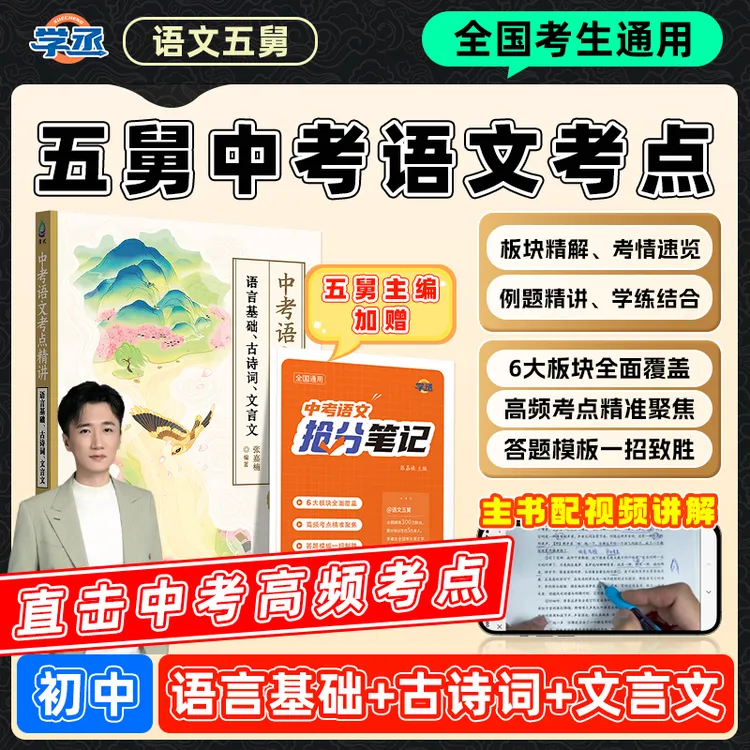 学丞】25新版 语文五舅 中考语文考点精讲提分要点 全国通用