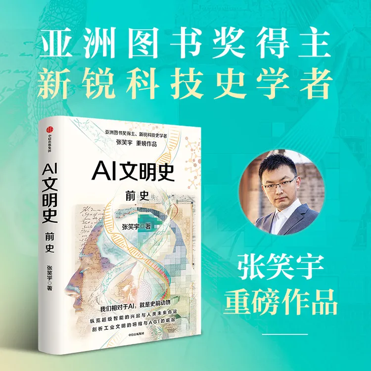 AI文明史·前史 科技前沿、科技趋势、人工智能、AI、超级智能 图书 