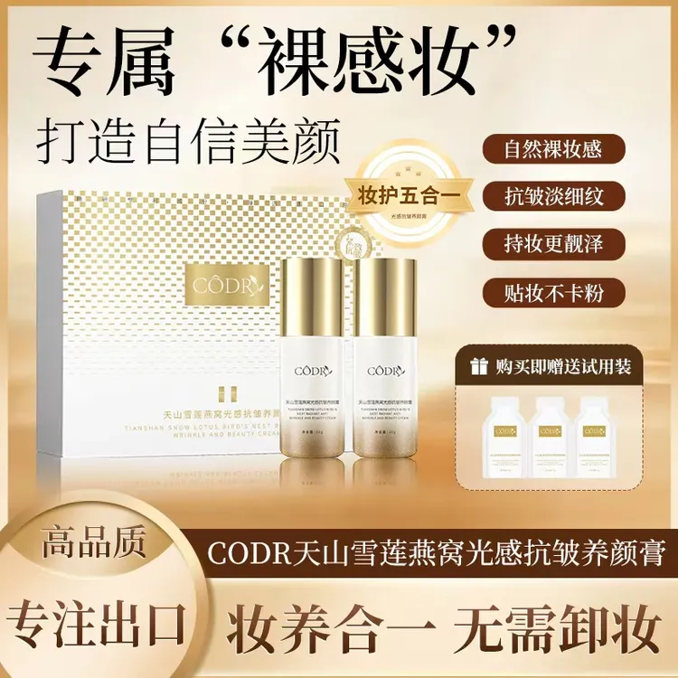 【院线同款】CODR-天山雪莲燕窝光感抗皱养颜膏-遮瑕-隔离-抗皱FF