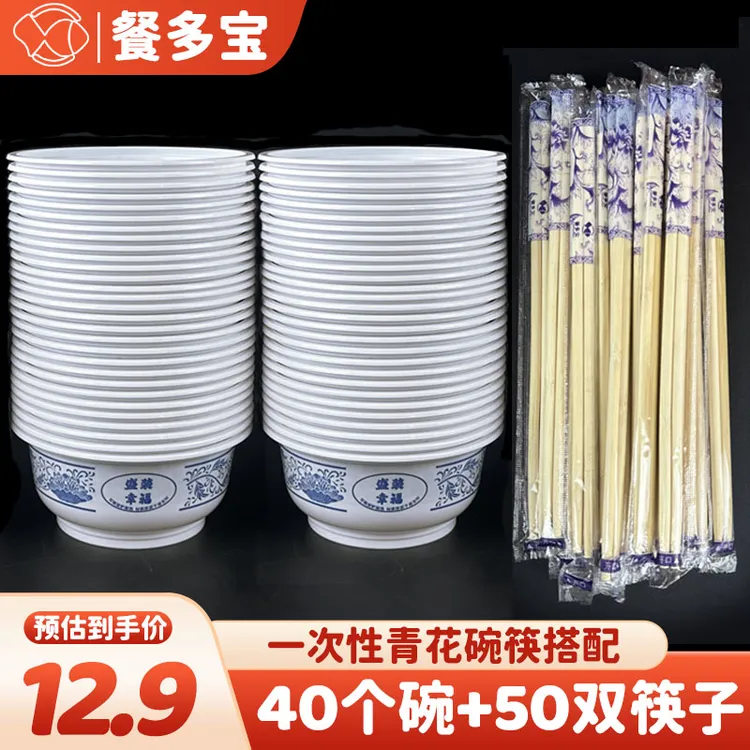 一次性青花碗40个+50双青花筷子圆形加厚吃饭聚餐家用圆碗塑料碗