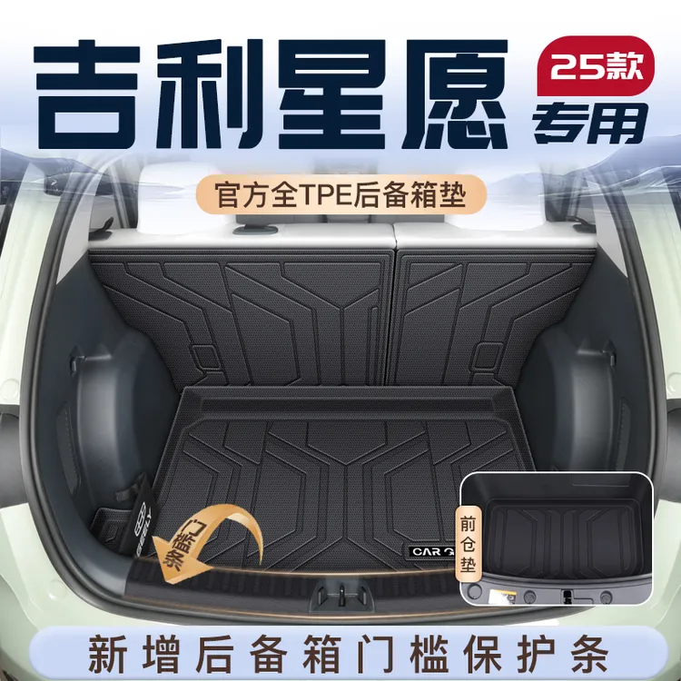 2025款吉利星愿专用tpe后备箱垫尾箱垫车内配件实用汽车用品内饰