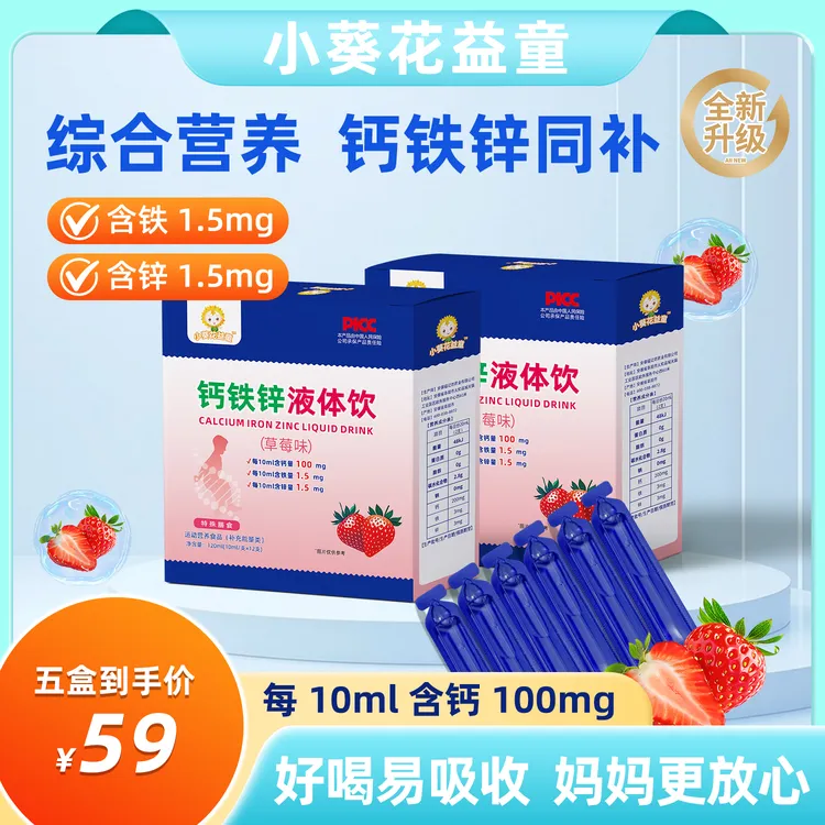 【新疆西藏包邮】小葵花益童钙铁锌小蓝条草莓味钙铁锌液体饮