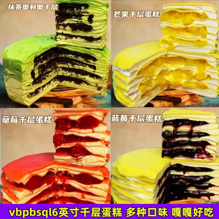 vbpbsql千层蛋糕英寸彬敬蓝莓草莓芒果抹茶蛋糕动物奶油甜点网红