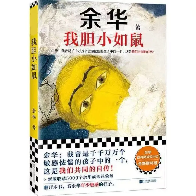 我胆小如鼠 +女人的胜利+十八岁出门远行第七天 在细雨中呼喊余华