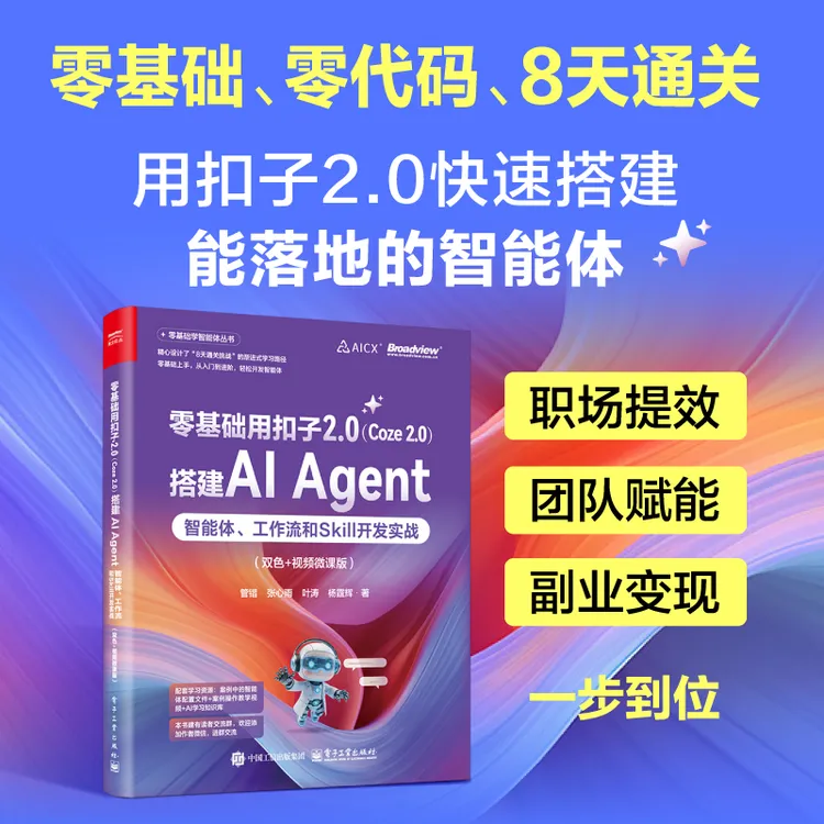 零基础用扣子2.0(COZE 2.0)搭建AI AGENT:智能体、工作流和SKILL