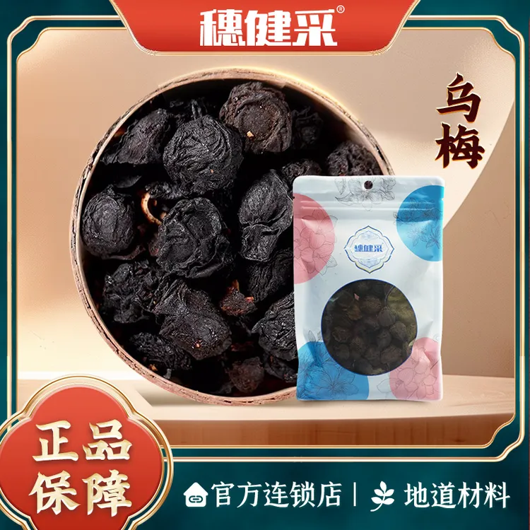 穗健采乌梅泡水煮水煲汤材料道地选材可即食乌梅