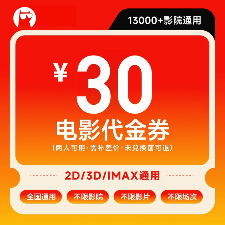 【不限电影】30元双人电影票购票特惠代金券划算观影优惠券抖音团购