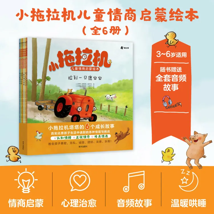 知乎小拖拉机儿童情商启蒙绘本（全6册）3-6岁 赠音频故事 
