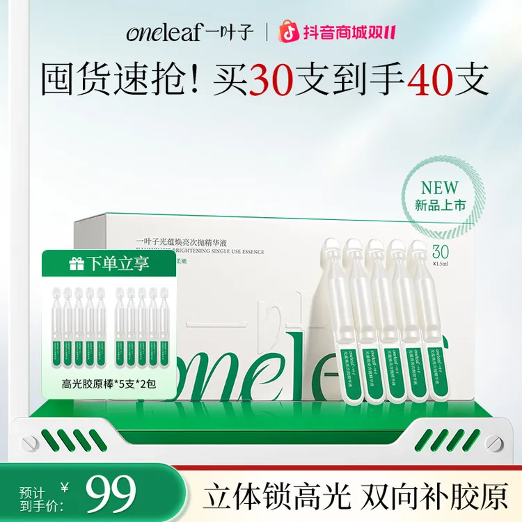 【熬夜急救】一叶子光蕴焕亮次抛精华液水光抗皱紧致修护减黄补胶原