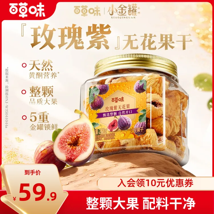 【小金罐装】百草味无花果干220g整颗大颗粒果脯水果干休闲健康零食
