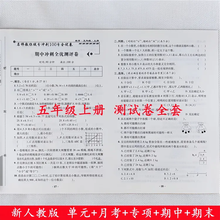 五年级上册试卷测试卷全套人教版五年级上册语文和数学同步测试卷