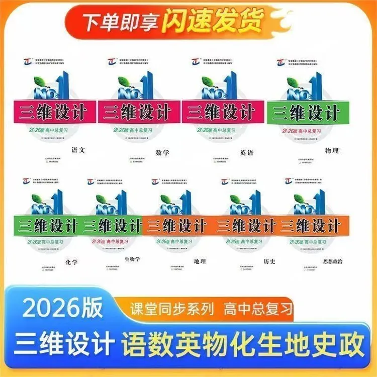 2026三维设计高三一轮总复习语文数学英语物理化学生物政治历史地