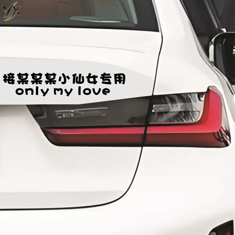 定制汽车副驾驶老婆大人专用座车贴宝贝女朋友小仙女专属座位装饰