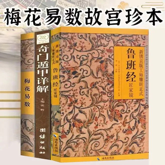 鲁班经全集完整版全册真品梅花易数奇门遁甲原文带白话全译注解 