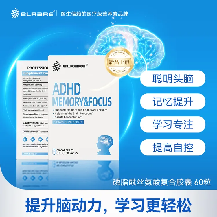 ELRARE磷脂酰丝氨酸PS胶囊ADHD抽宝儿童补脑注意力专注力补脑胆碱