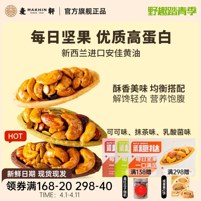 健康代餐麦轩每日坚果趣挞高蛋白腰果蓝莓饱腹感健身休闲解馋零食