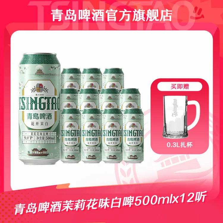 【官方正品】青岛啤酒茉莉花味白啤 500ml*12罐啤（花开茉白）