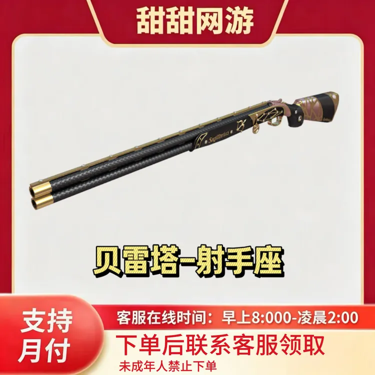 CF穿越火线端游商品贝雷塔-射手座喷子武器【未成年禁止下单】