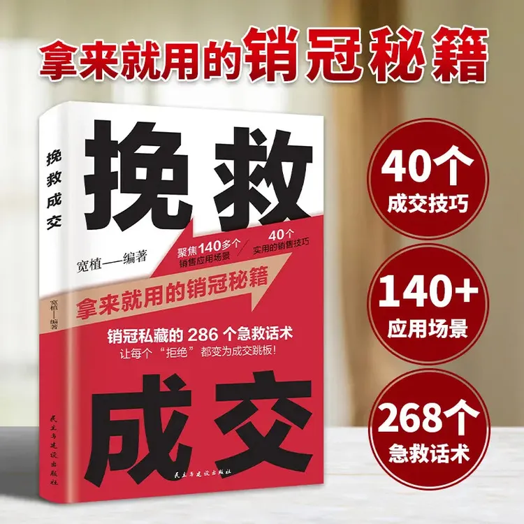 挽救成交从破冰到签单的销售秘籍把销售变成你的核心能力一本商品图