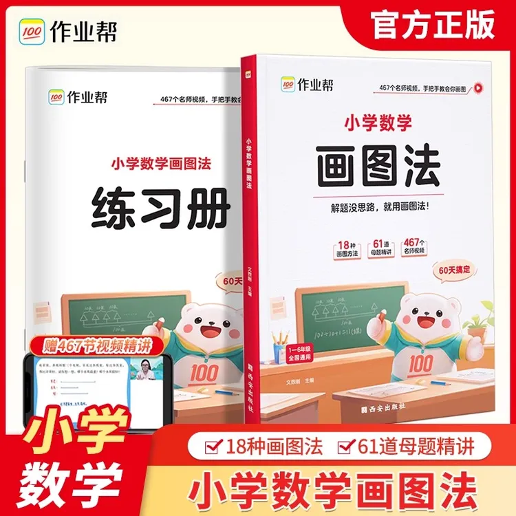【作业帮】新版小学数学画图法母题精讲快解应用题数学思维训练