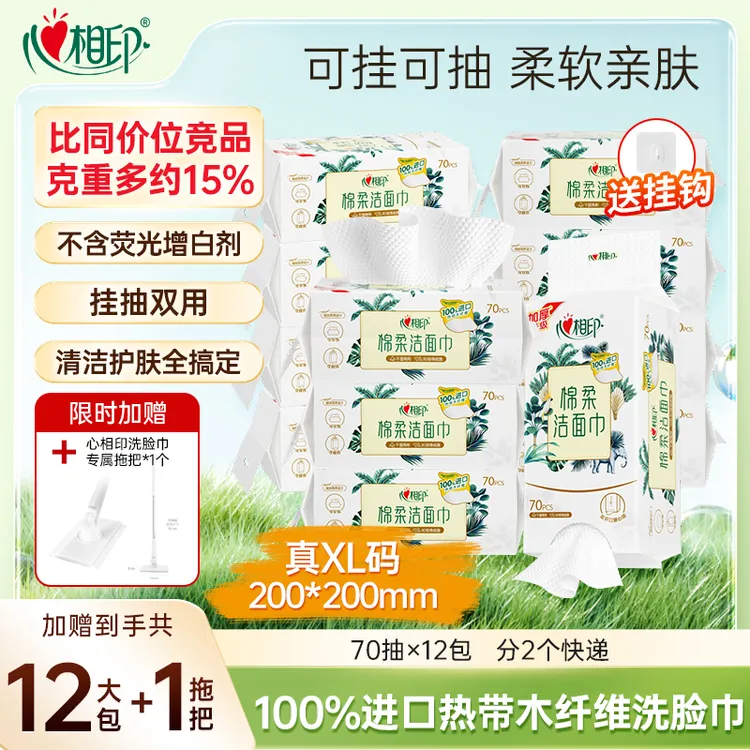 【赠专用拖把】心相印棉柔洁面巾悬挂式抽挂双用70抽12提洗脸巾Z