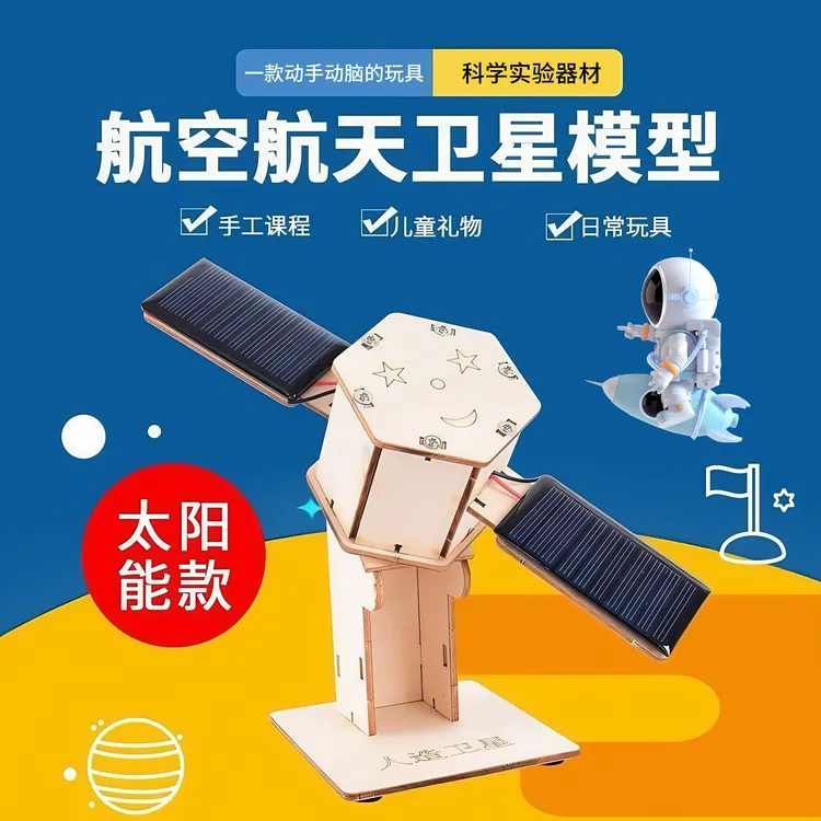 手工航天模型卫星模型航空科技小制作发明小学生科学实验儿童玩具商品图