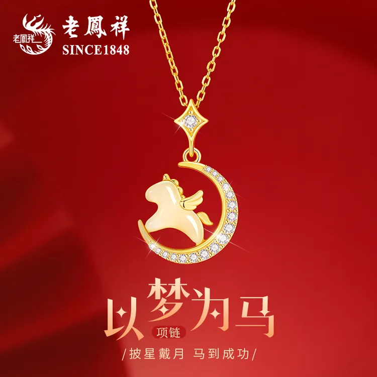 老凤祥马年本命年生肖马和田玉项链女生日元旦跨年礼物送女友老婆商品图
