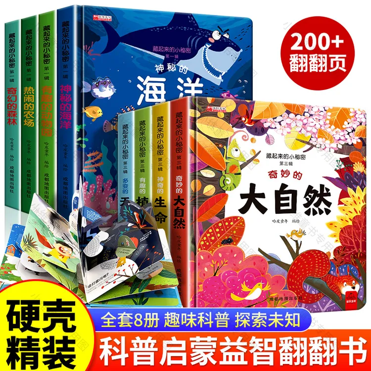【精装硬壳】藏起来的小秘密立体翻翻书科普书机关书