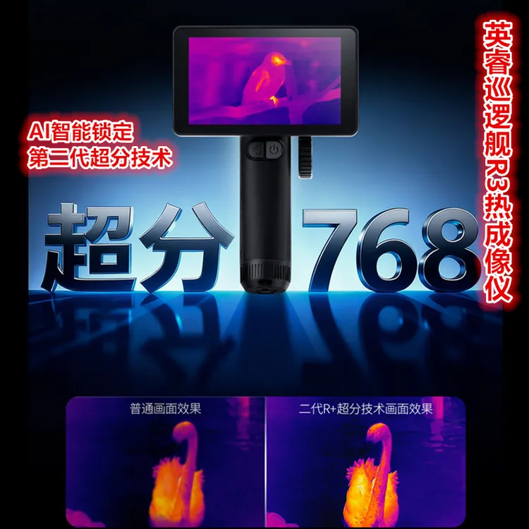 英睿巡逻舰R3户外搜寻仪红外线热成像一体机热成像热搜仪夜视仪