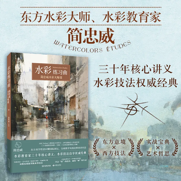 水彩练习曲：简忠威水彩大师课