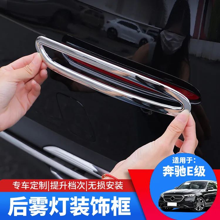 适用于24-25款奔驰E级E300L后雾灯饰条后杠e260装饰条护角防撞条