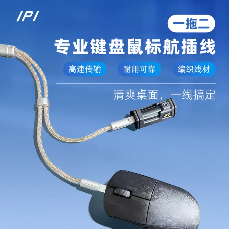 IPI-航插线键盘一拖二防水便携式通用航插线8K磁轴机械键盘编织线