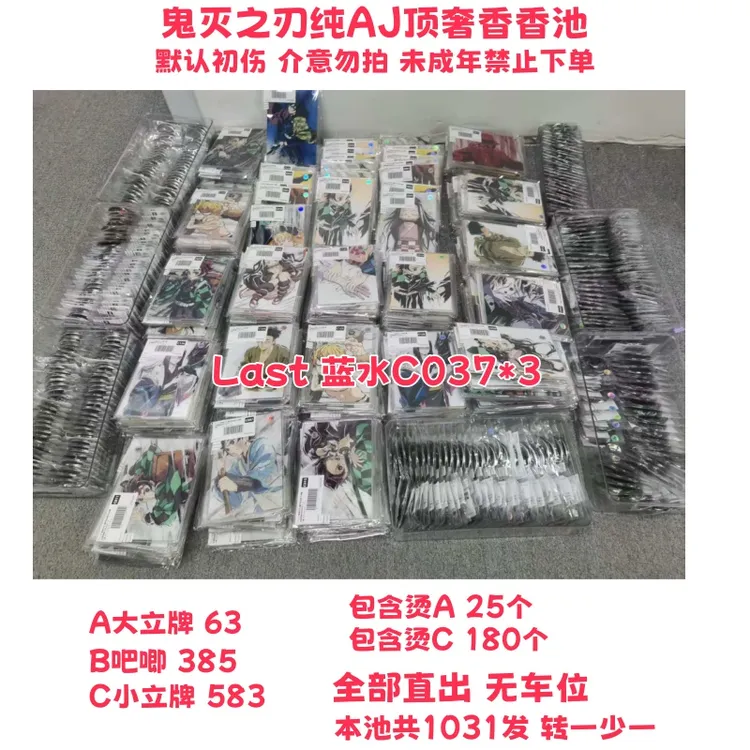 【代拆】鬼灭之刃纯AJ顶奢香香池