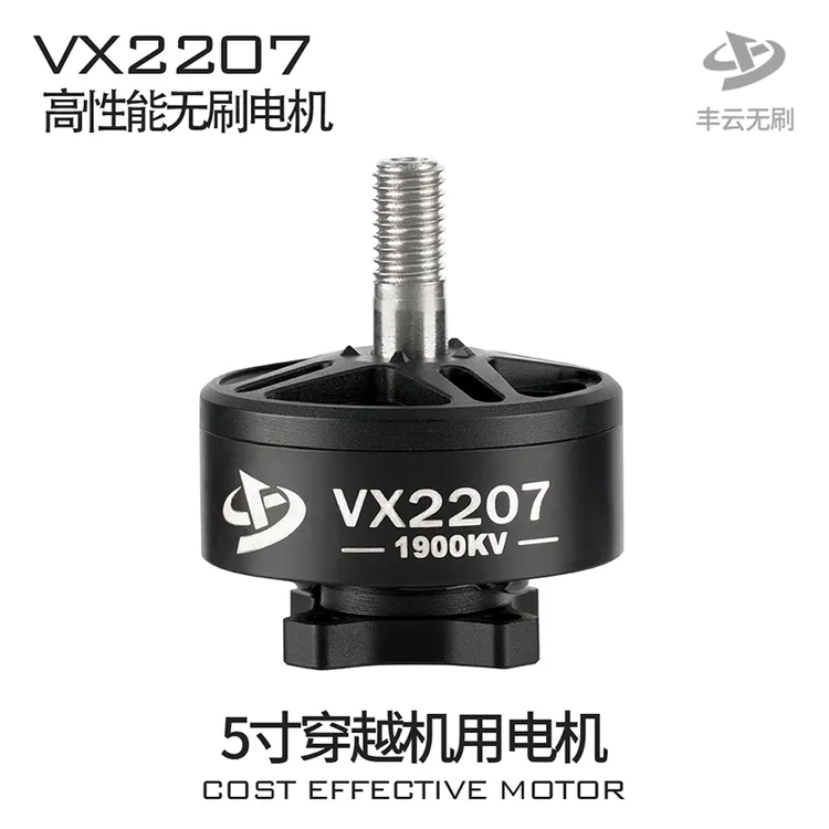 品牌补贴活动VX2207 无刷电机 丰云无刷 单个高性能电机竞速花飞
