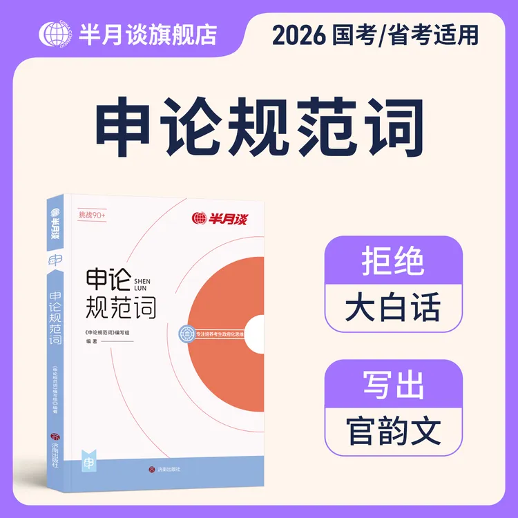 半月谈申论规范词2026公务员考试国考省考申论规范表达背诵素材