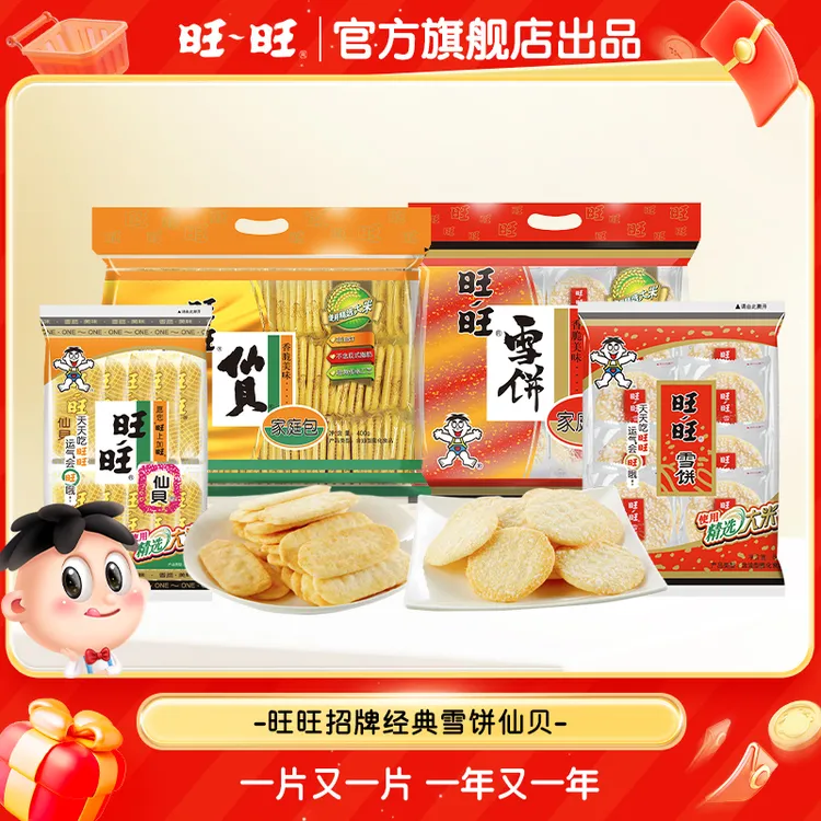【抢！近200片仙贝雪饼】旺旺仙贝雪饼400g*2大袋大礼包零食食品-DR