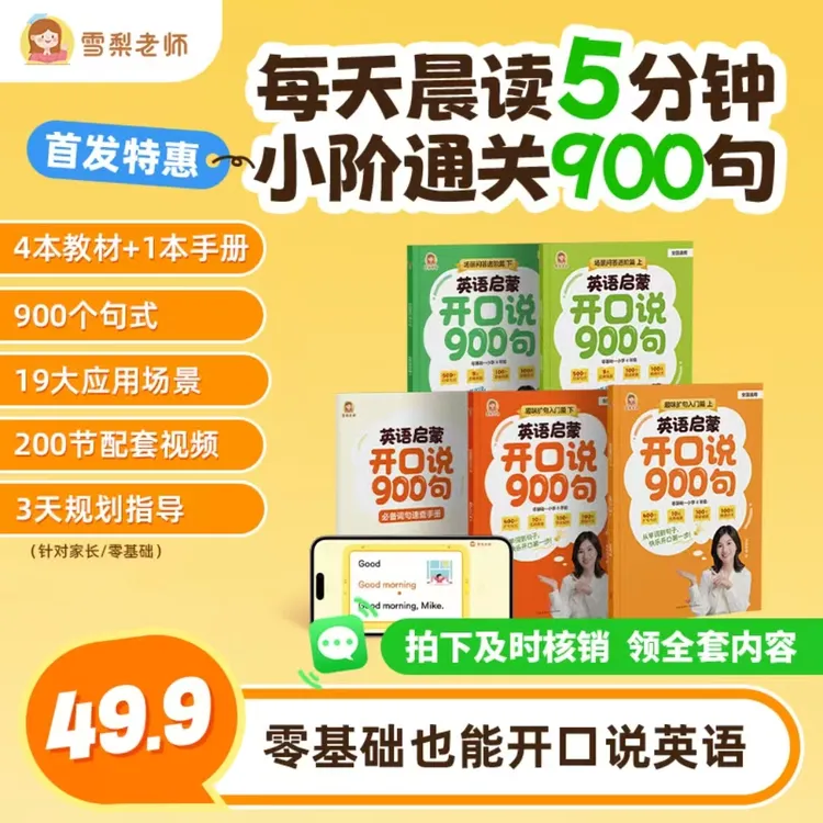 (看短信点链接)雪梨老师-英语启蒙开口说900句商品图