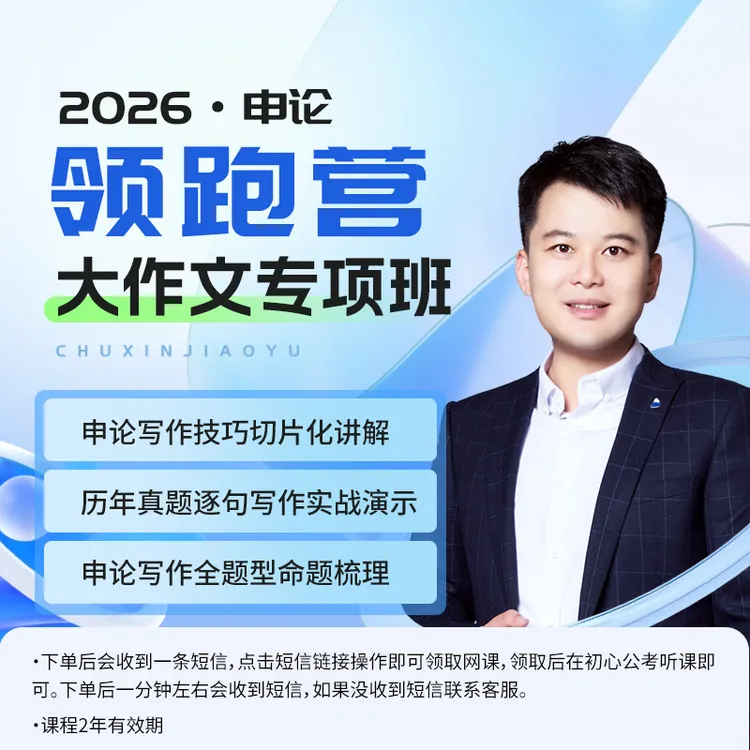袁东2026申论领跑营大作文专项班