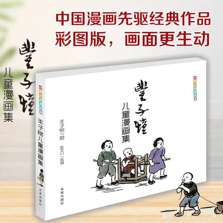 丰子恺儿童漫画集 著名大师经典阅读,饱含人生大道理,儿童节礼物