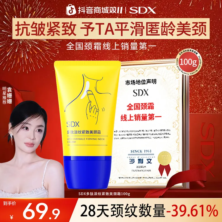 【双11抢先购】SDX滚珠小金管颈霜/淡纹提拉紧致抗皱保湿美颈霜