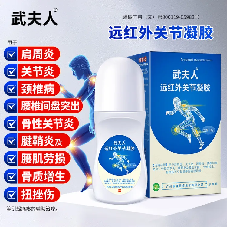武夫人远红外关节凝胶用于肩周炎关节炎颈椎病腰椎间盘突出骨性关节炎腱鞘炎及腰肌劳损骨质增生扭挫伤搽剂