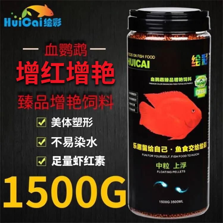 绘彩血鹦鹉饲料鹦鹉鱼粮发财地图热带招财增红增色鱼食正品1500g